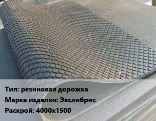Резиновое покрытие резиновая дорожка Экслибрис 4000х1500